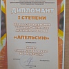 Диплом конкурса "Апельсин"