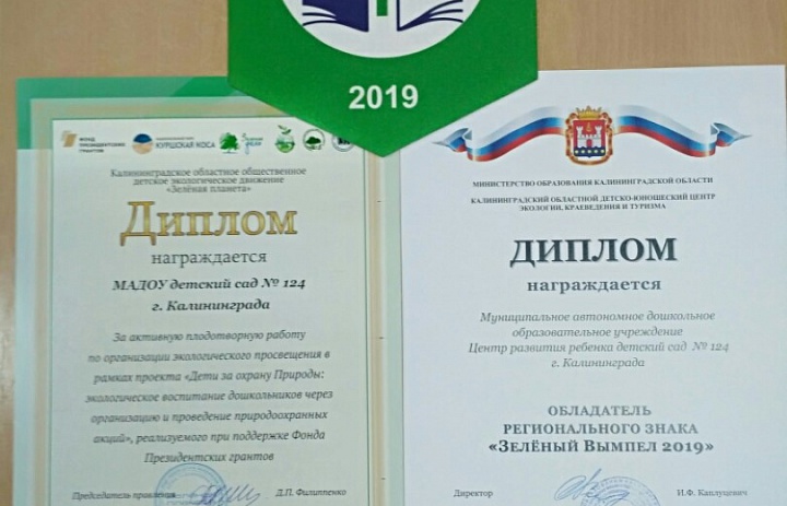 Награждение региональным знаком "Зеленый вымпел 2019"